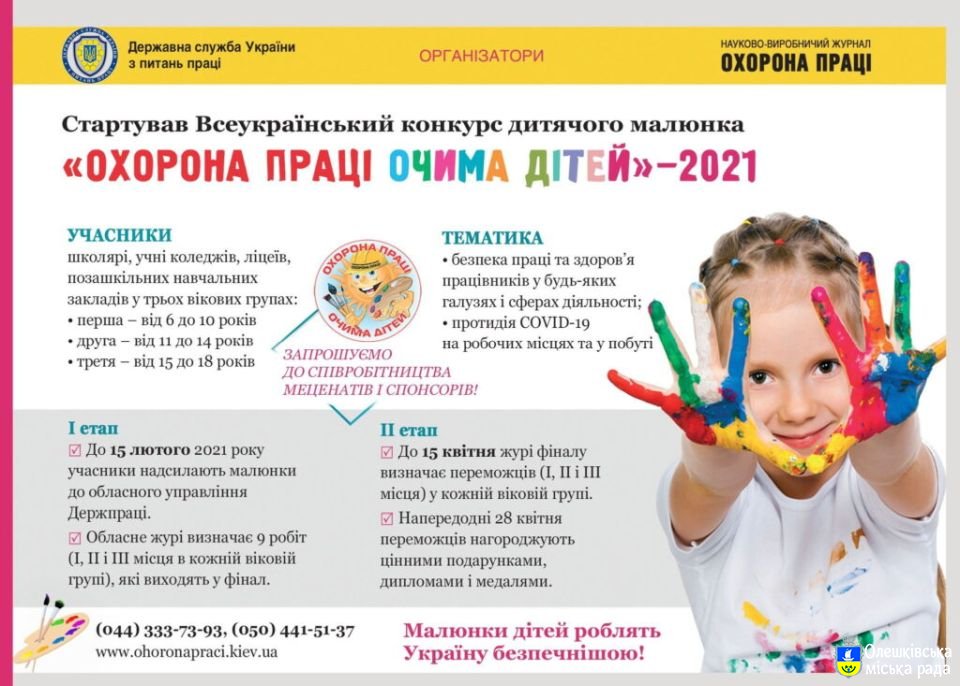 Запрошуємо до участі в Х Всеукраїнському конкурсі дитячого малюнка "Охорона праці очима дітей"
