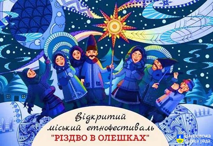 В нашому місті відбувся І Відкритий етнофестиваль «Різдво в Олешках»