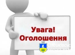 Повідомлення про скликання п'ятої чергової сесії Олешківської міської ради VIII скликання