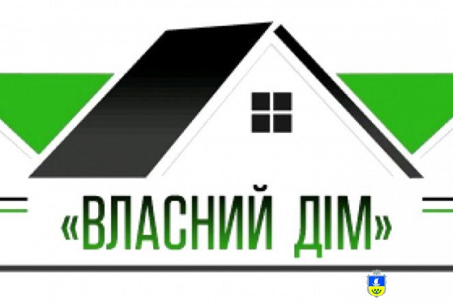 Програма «ВЛАСНИЙ ДІМ» продовжується!