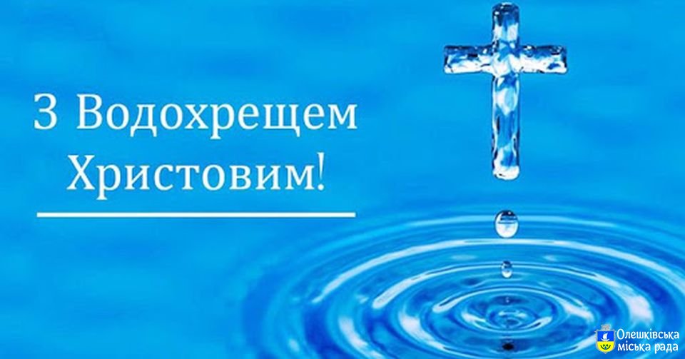 Вітаємо Олешківську громаду зі святом Водохреща!