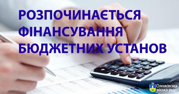 В Олешках розпочинається фінансування бюджетних установ