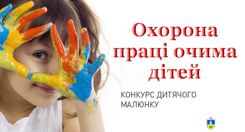  Конкурс дитячого малюнку «Охорона праці очима дітей»