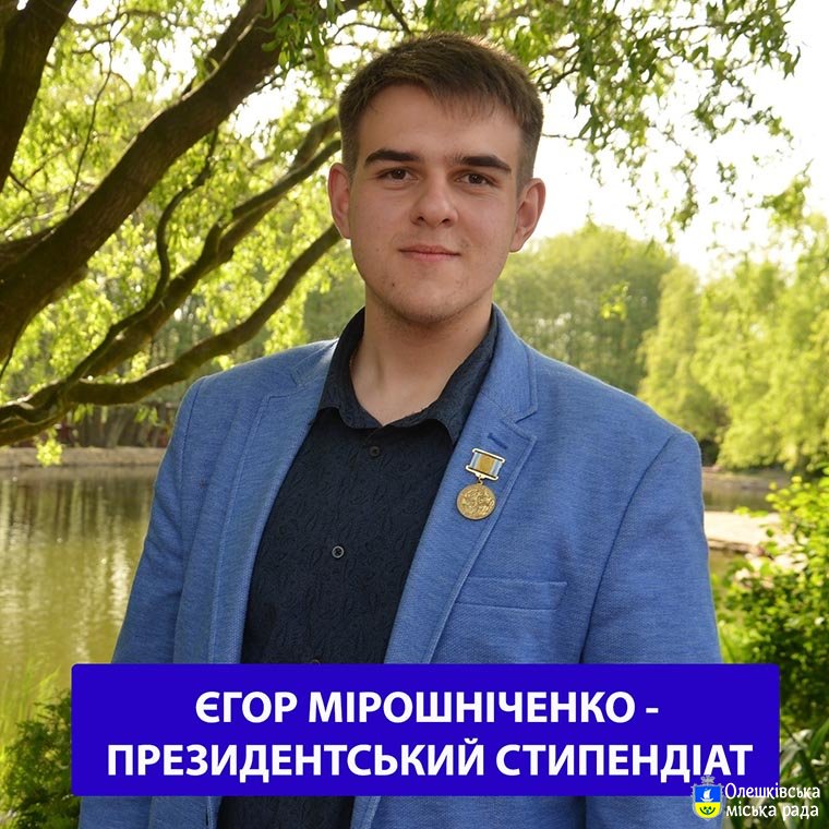 Олешківець Єгор Мірошніченко – президентський стипендіат
