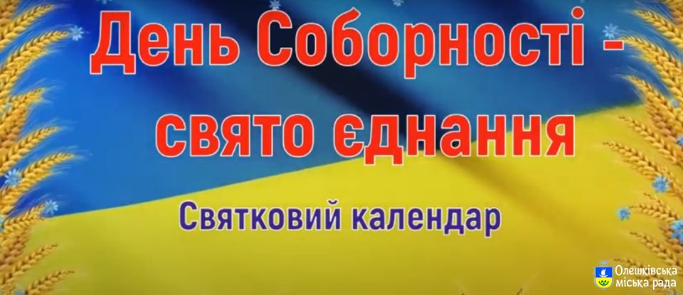 ДЕНЬ СОБОРНОСТІ - СВЯТО ЄДНАННЯ: СВЯТКОВИЙ КАЛЕНДАР