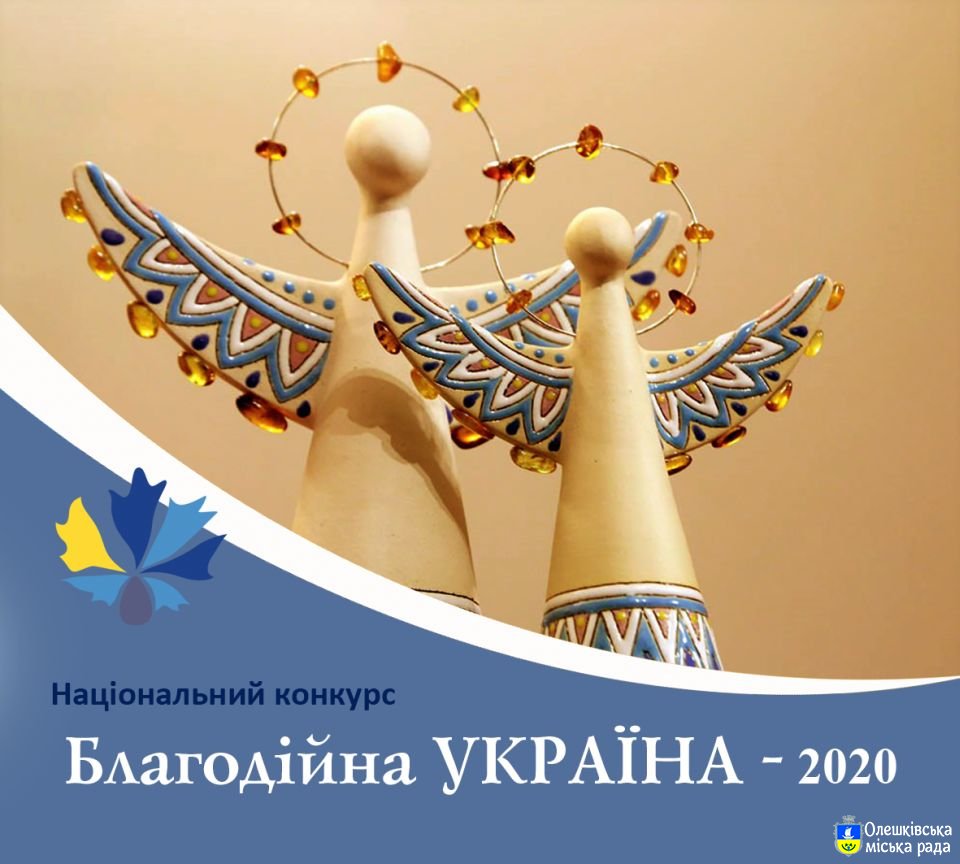 Національний конкурс «Благодійна Україна – 2020»