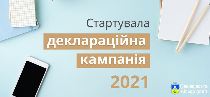 Стартувала деклараційна кампанія – 2021!
