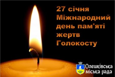 Голокост - трагедія Всесвіту
