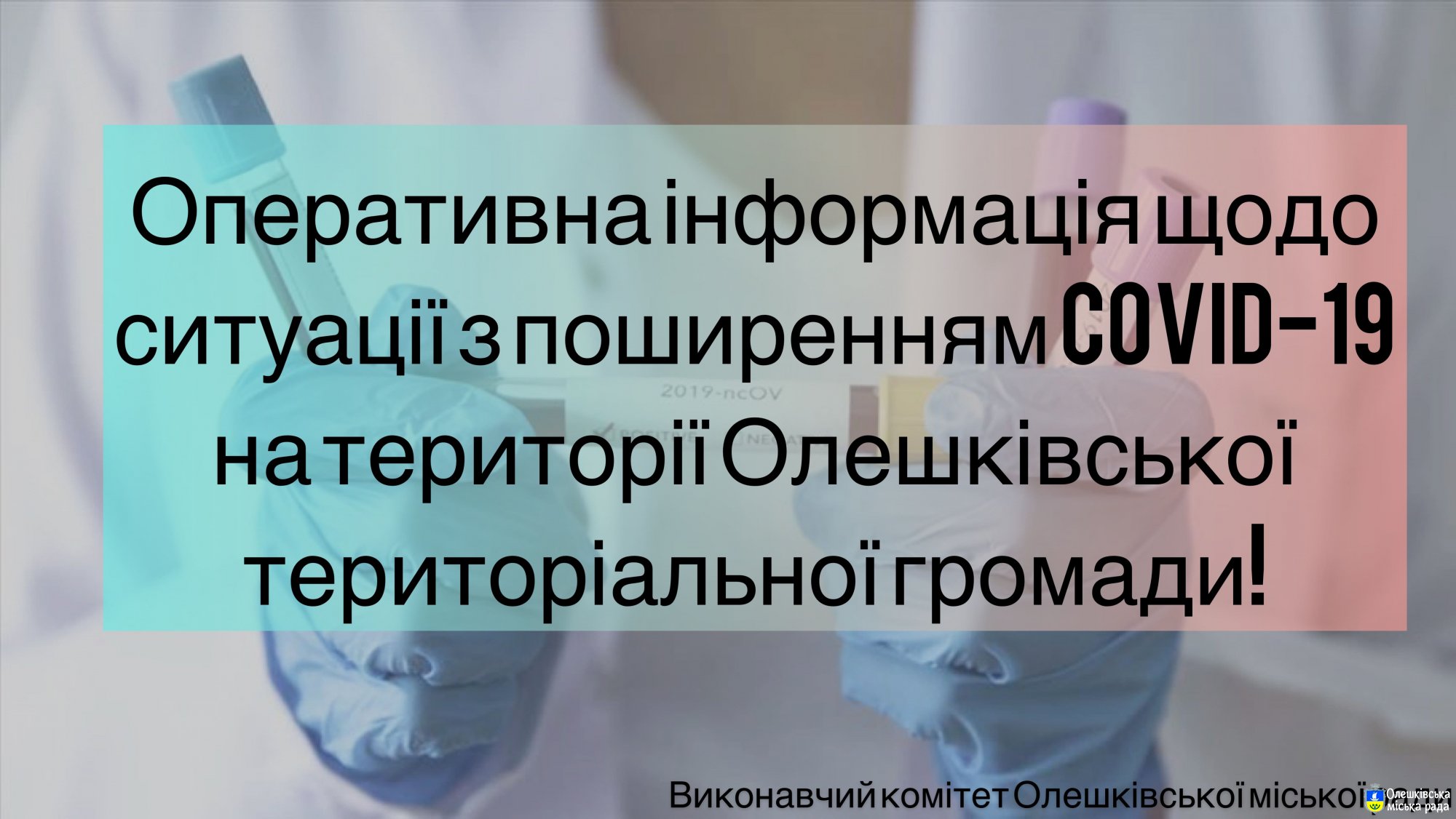 ОПЕРАТИВНА ІНФОРМАЦІЯ ЩОДО СИТУАЦІЇ З ПОШИРЕННЯМ COVID-19 НА ТЕРИТОРІЇ ОЛЕШКІВСЬКОЇ ТЕРИТОРІАЛЬНОЇ ГРОМАДИ