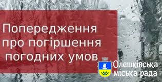 УВАГА! Ускладнення погодних умов!