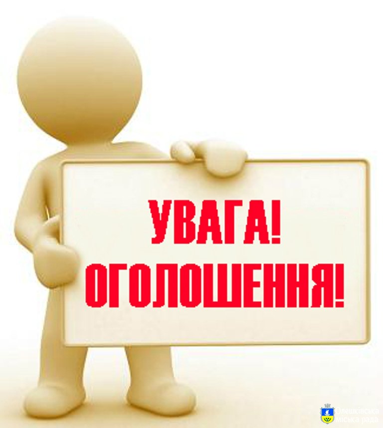 Повідомлення про скликання 8-ої чергової сесії Олешківської міської ради VIII скликання