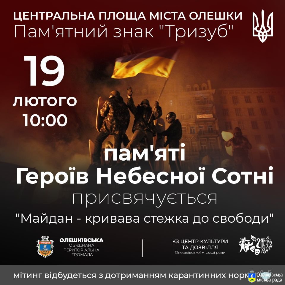 Пам'яті Героїв Небесної Сотні присвячується