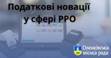 Реєстрація програмного РРО - це легко, зручно та безкоштовно!