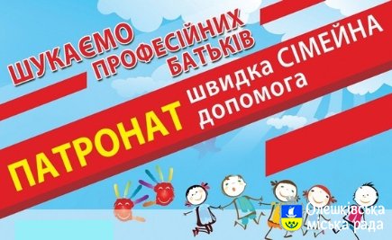ПАТРОНАТНА РОДИНА – АЛЬТЕРНАТИВА ДИТЯЧОМУ БУДИНКУ