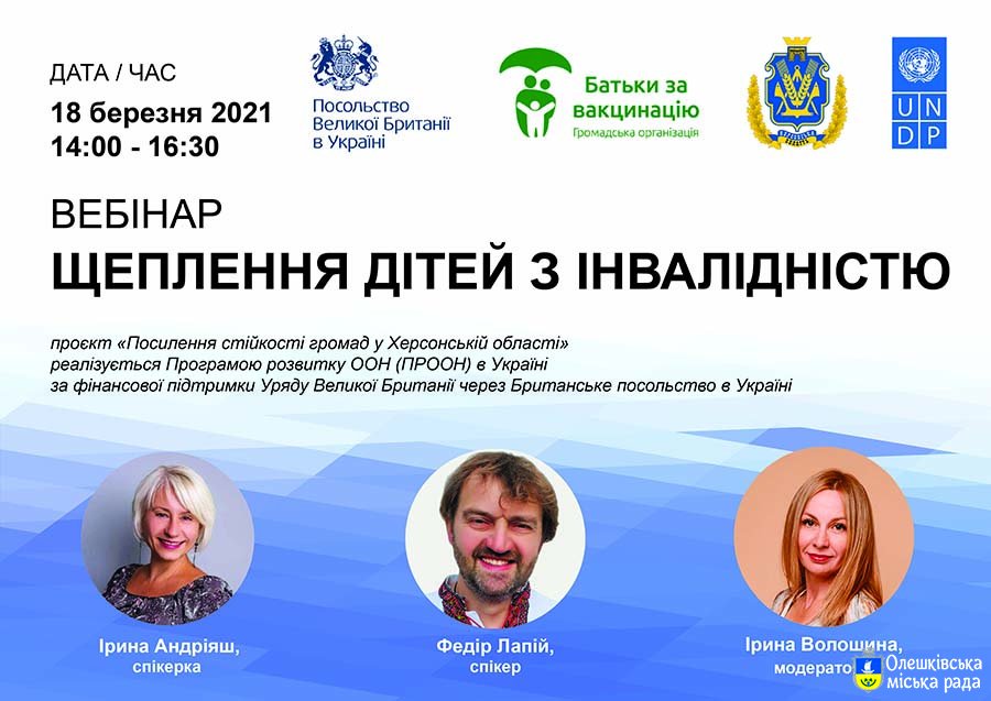 Анонс вебінару «Щеплення дітей з інвалідністю»