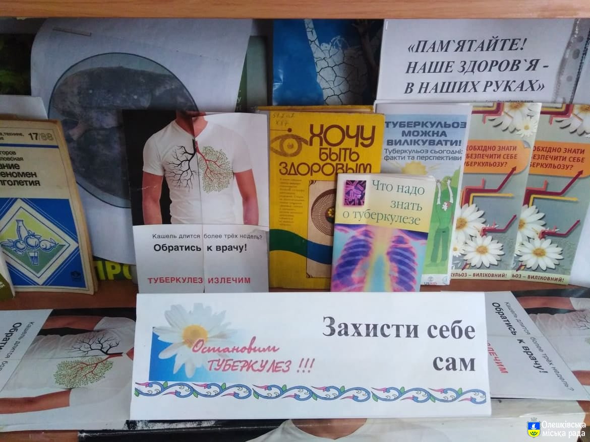 Всесвітній день боротьби з туберкульозом в Олешківській міській бібліотеці №2