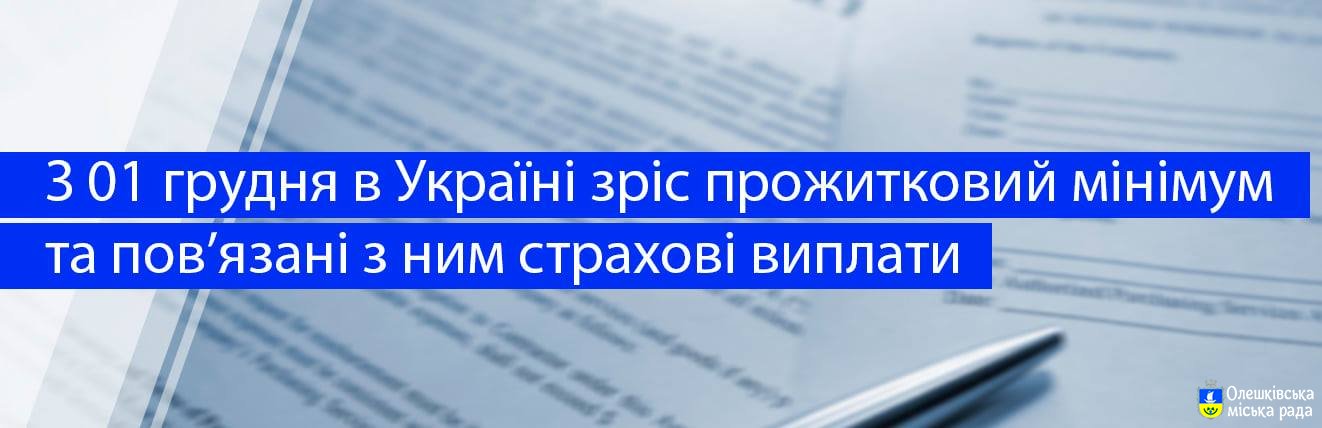 З 01 грудня 2020 року в Україні зріс прожитковий мінімум та пов’язані з ним страхові виплати