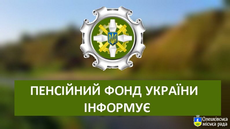 Головне управління Пенсійного фонду України в Херсонській області повідомляє