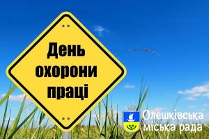 Всесвітній день безпеки та охорони праці на робочому місці 2021 – Передбачати, підготуватися та реагувати на кризу.