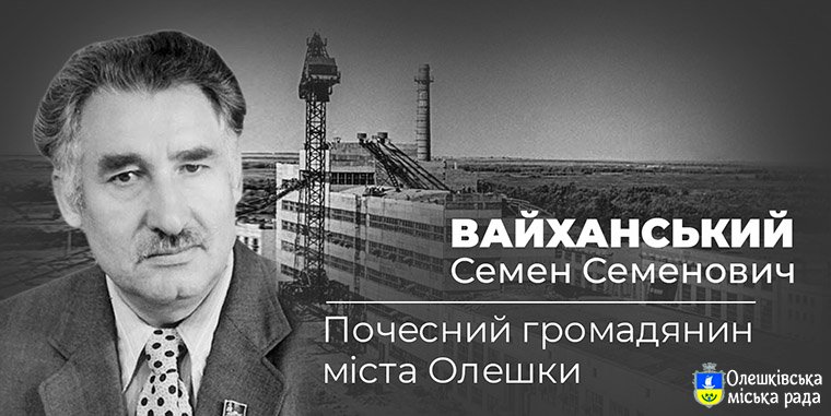 В Олешках може з’явитися провулок імені Семена Вайханського