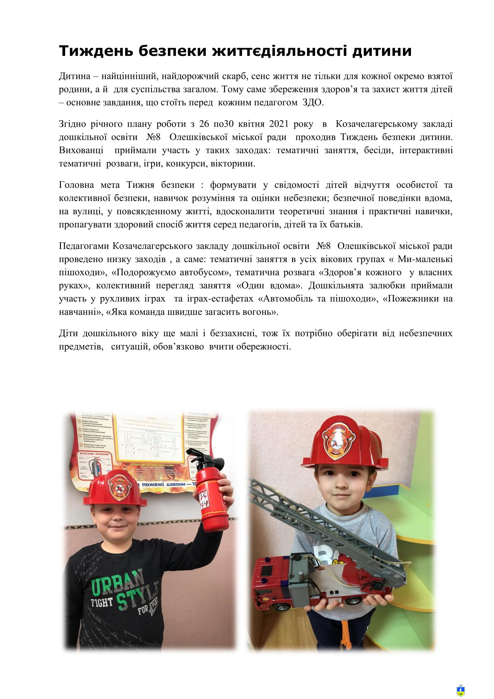 Тиждень безпеки життєдіяльності дитини в Козачелагерському закладі дошкільної освіти  №8