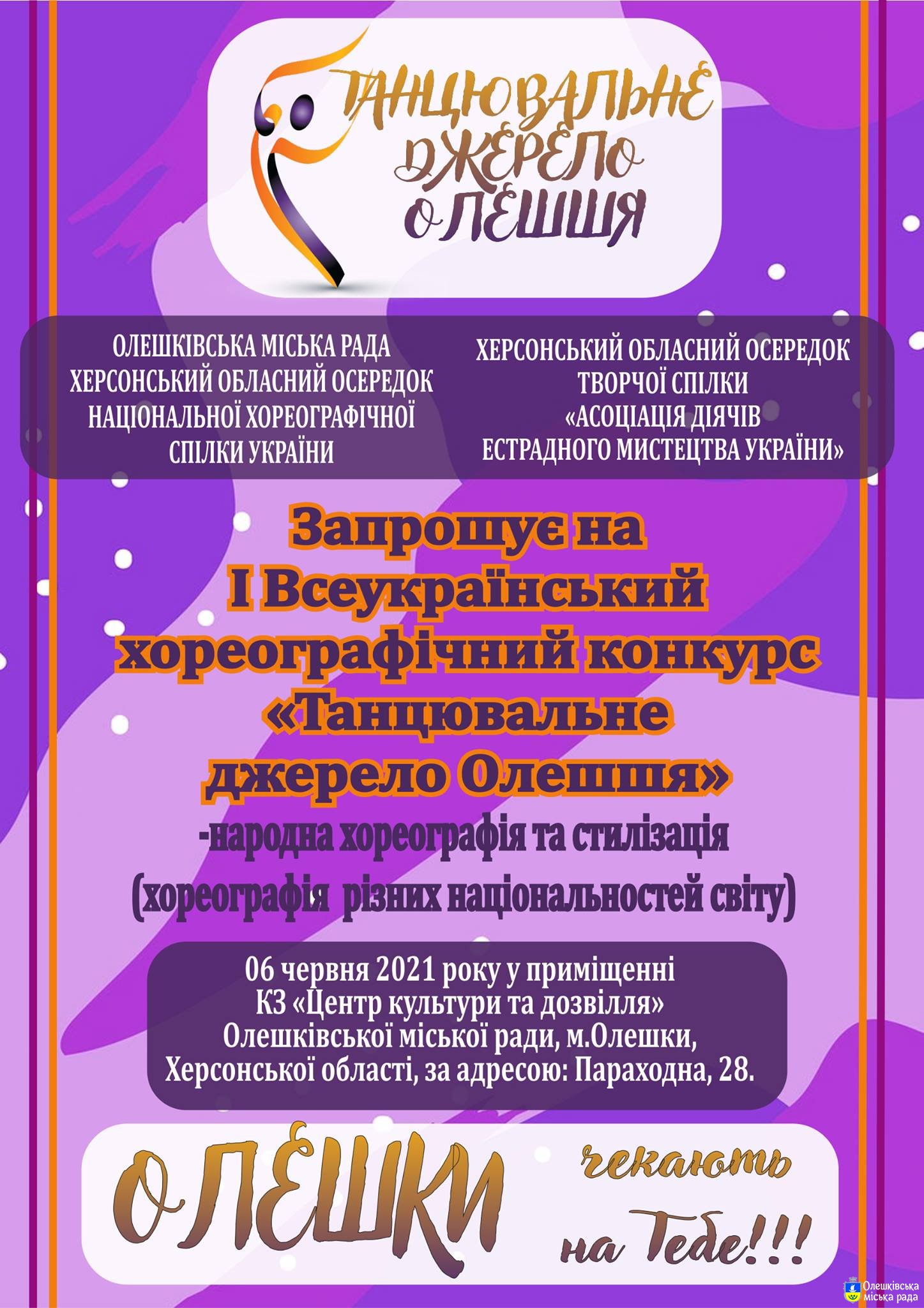 І Всеукраїнський хореографічний конкурс  «Танцювальне джерело Олешшя»
