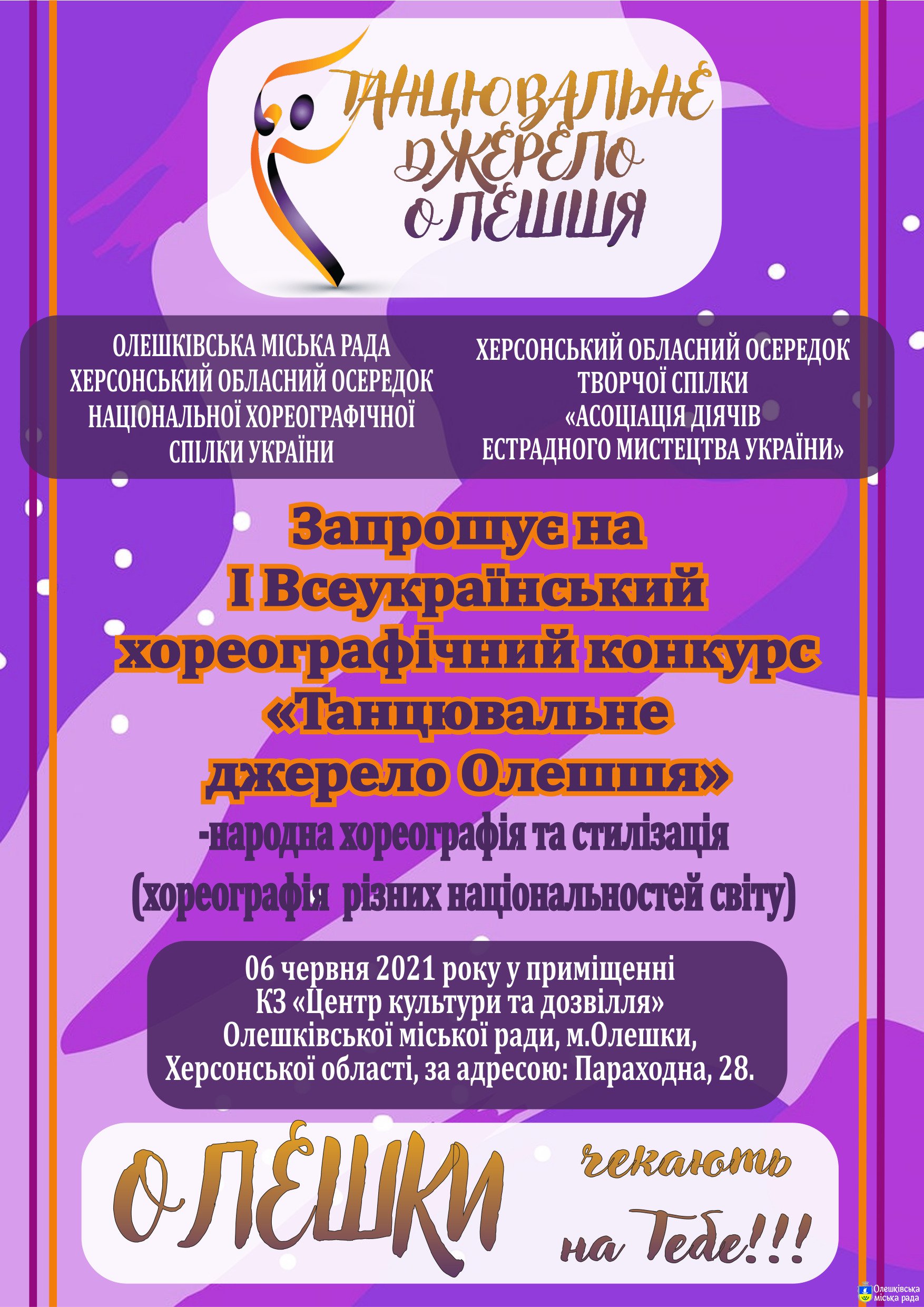 І Всеукраїнський хореографічний конкурс  «Танцювальне джерело Олешшя»