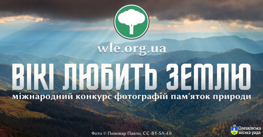 Вікі любить Землю 2021. Фотографів і аматорів запрошують до участі у фотоконкурсі пам’яток природи