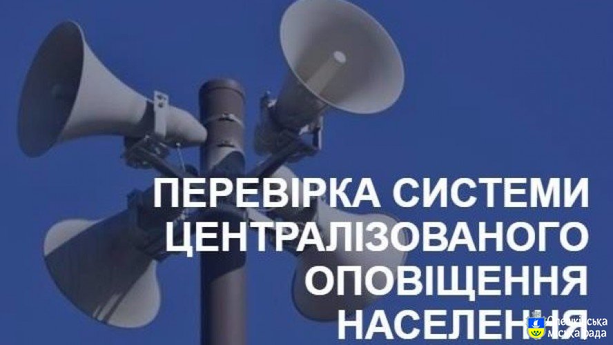 УВАГА !  ПЕРЕВІРКА СИСТЕМИ ЦЕНТРАЛІЗОВАНОГО  ОПОВІЩЕННЯ НАСЕЛЕННЯ