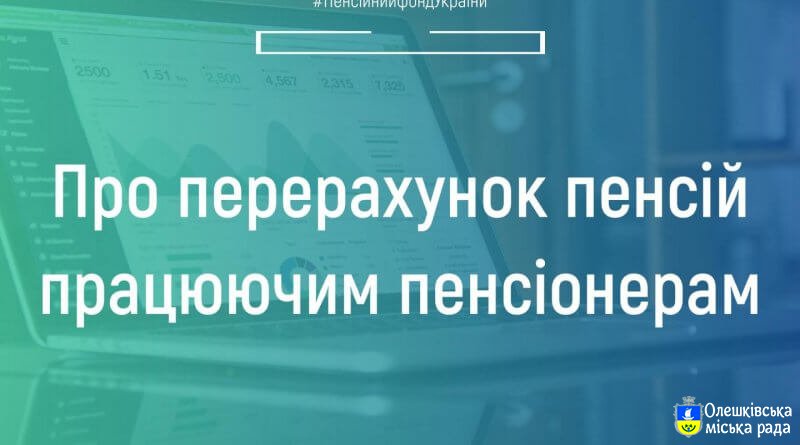 ПРОВЕДЕНО ПЕРЕРАХУНОК ПЕНСІЙ ПРАЦЮЮЧИМ ПЕНСІОНЕРАМ