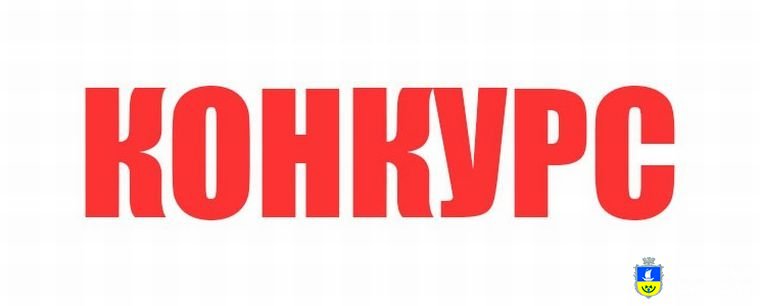 Виконавчий комітет  Олешківської міської ради оголошує конкурс