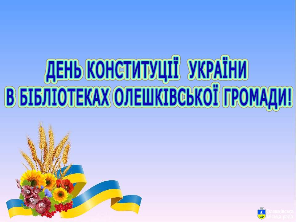 ДЕНЬ КОНСТИТУЦІЇ  УКРАЇНИ В БІБЛІОТЕКАХ ОЛЕШКІВСЬКОЇ ГРОМАДИ!