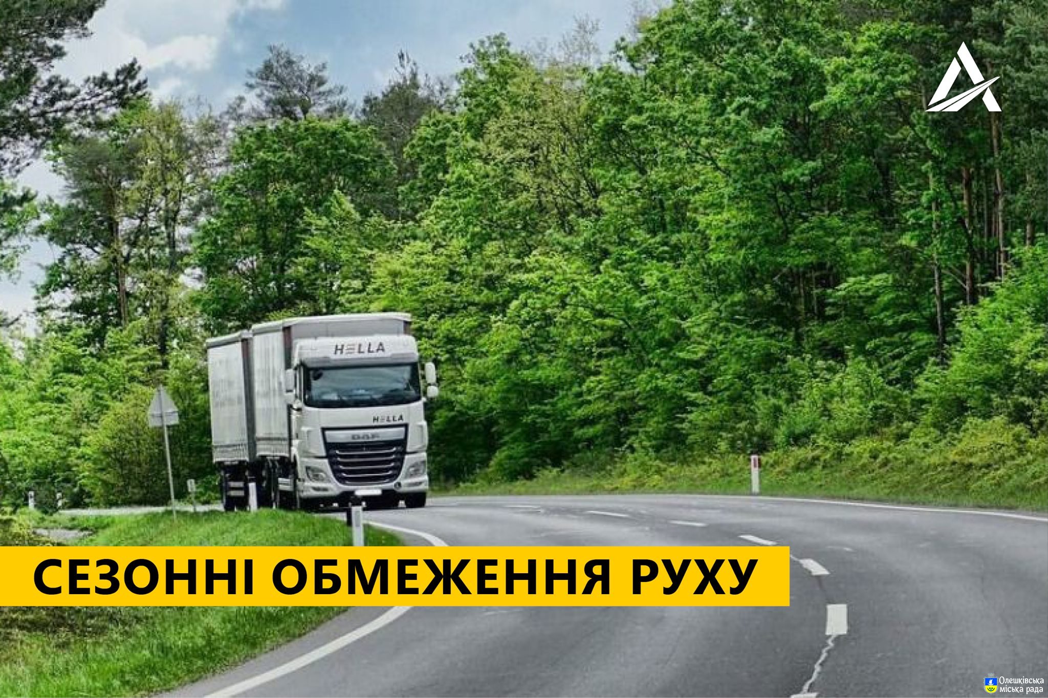 До уваги водіїв великовагових автотранспортних засобів!