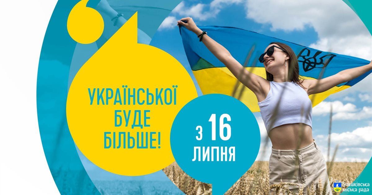 З 16 липня української мови у житті кожного стане більше
