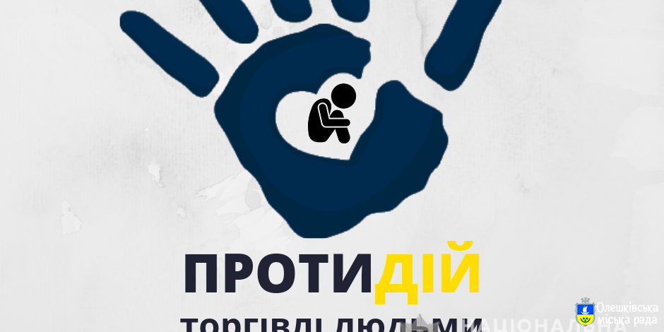 Торгівля людьми – одне із найганебніших явищ сучасного світу