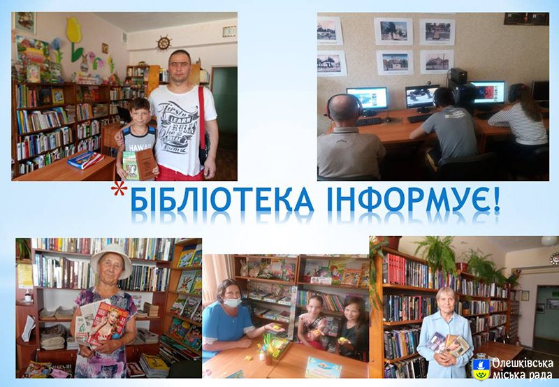 Олешківська центральна бібліотека інформує!