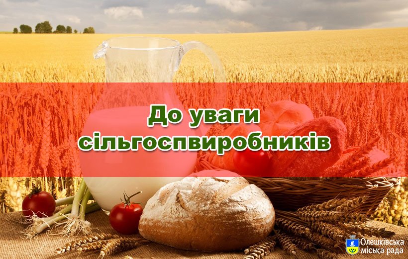 До уваги сільськогосподарських виробників!