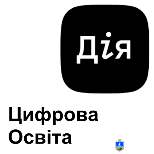 Дія. Цифрова освіта