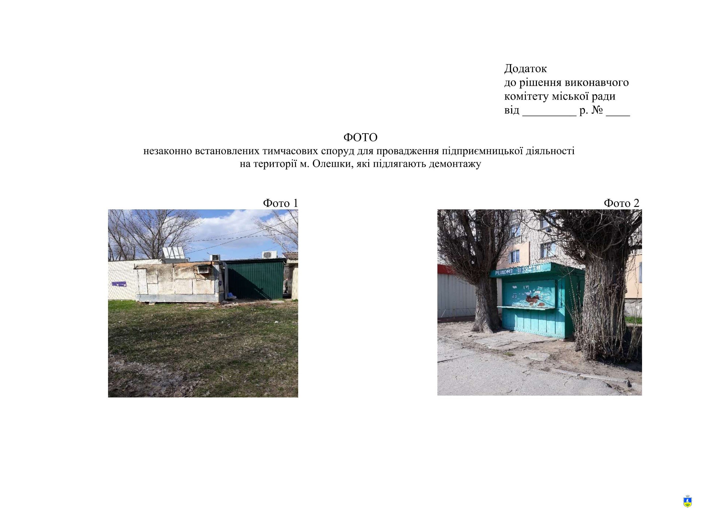 Незаконно встановлені тимчасові споруди для провадження підприємницької діяльності на території м. Олешки, які підлягають демонтажу