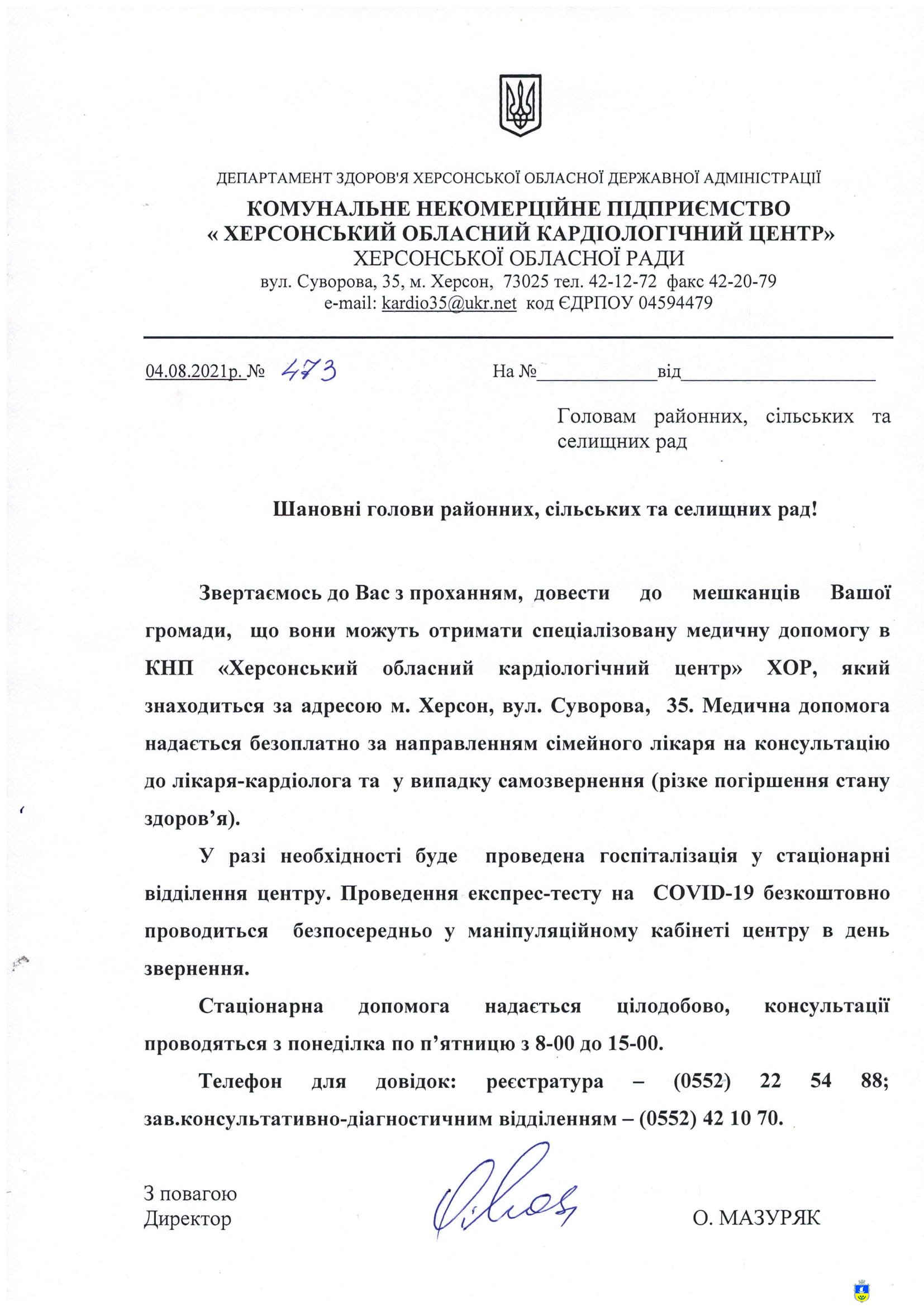 Олешківці можуть отримати спеціалізовану медичну допомогу у КНП "Херсонський обласний кардіологічний центр"
