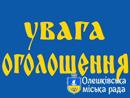Повідомлення про скликання XVI чергової сесії Олешківської  міської ради VIII скликання