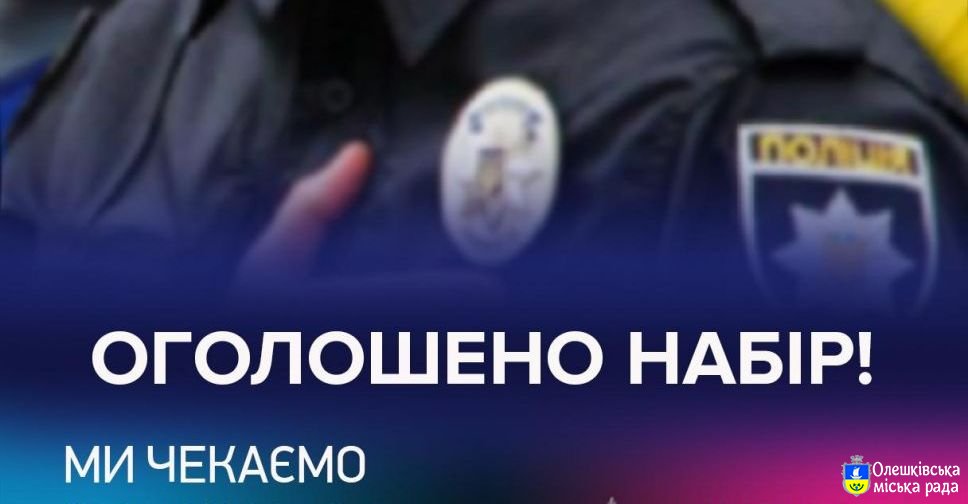 Відділення поліції  №2 Херсонського РУП  ГУНП в Херсонській області ОГОЛОШУЄ НАБІР НА СЛУЖБУ В НАЦІОНАЛЬНУ ПОЛІЦІЮ в липні-серпні 2021 р.
