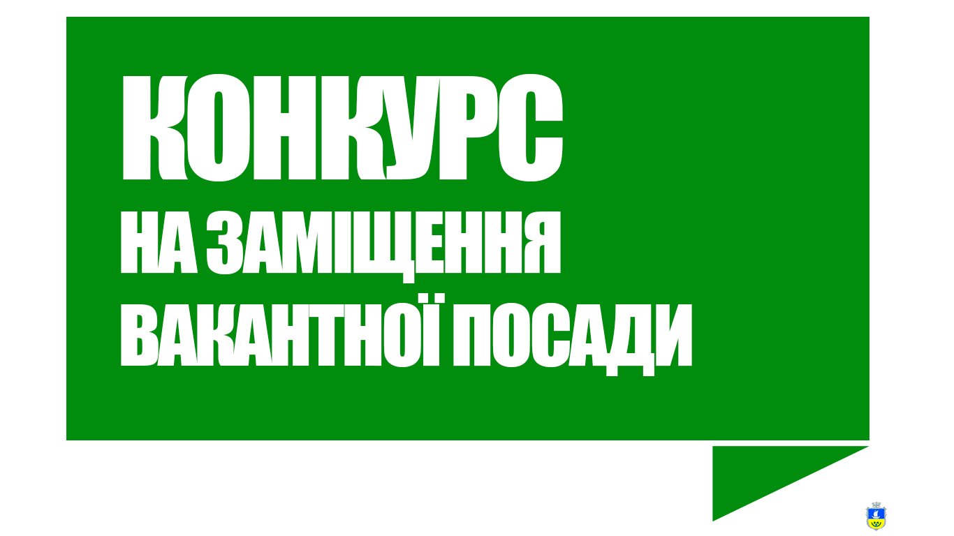 Про оголошення конкурсу на заміщення вакантної посади завідувача сектору опіки та піклування Служби у справах дітей Олешківської міської ради