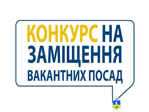Виконавчий комітет Олешківської міської ради оголошує конкурс на заміщення вакантних посад
