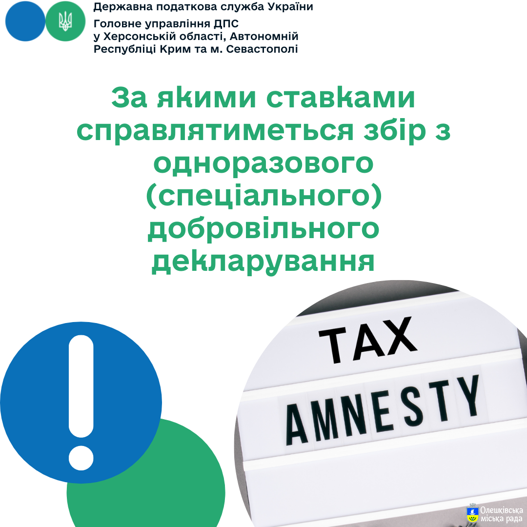 За якими ставками справлятиметься збір з одноразового (спеціального)  добровільного декларування