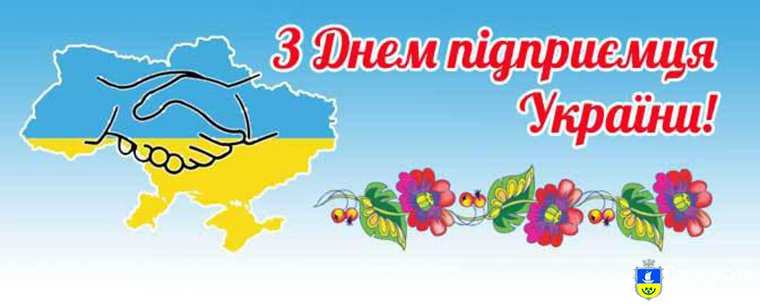 Шановні підприємці!
