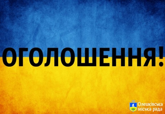 Оголошення про скликання  XVIII чергової сесії Олешківської  міської ради VIII скликання