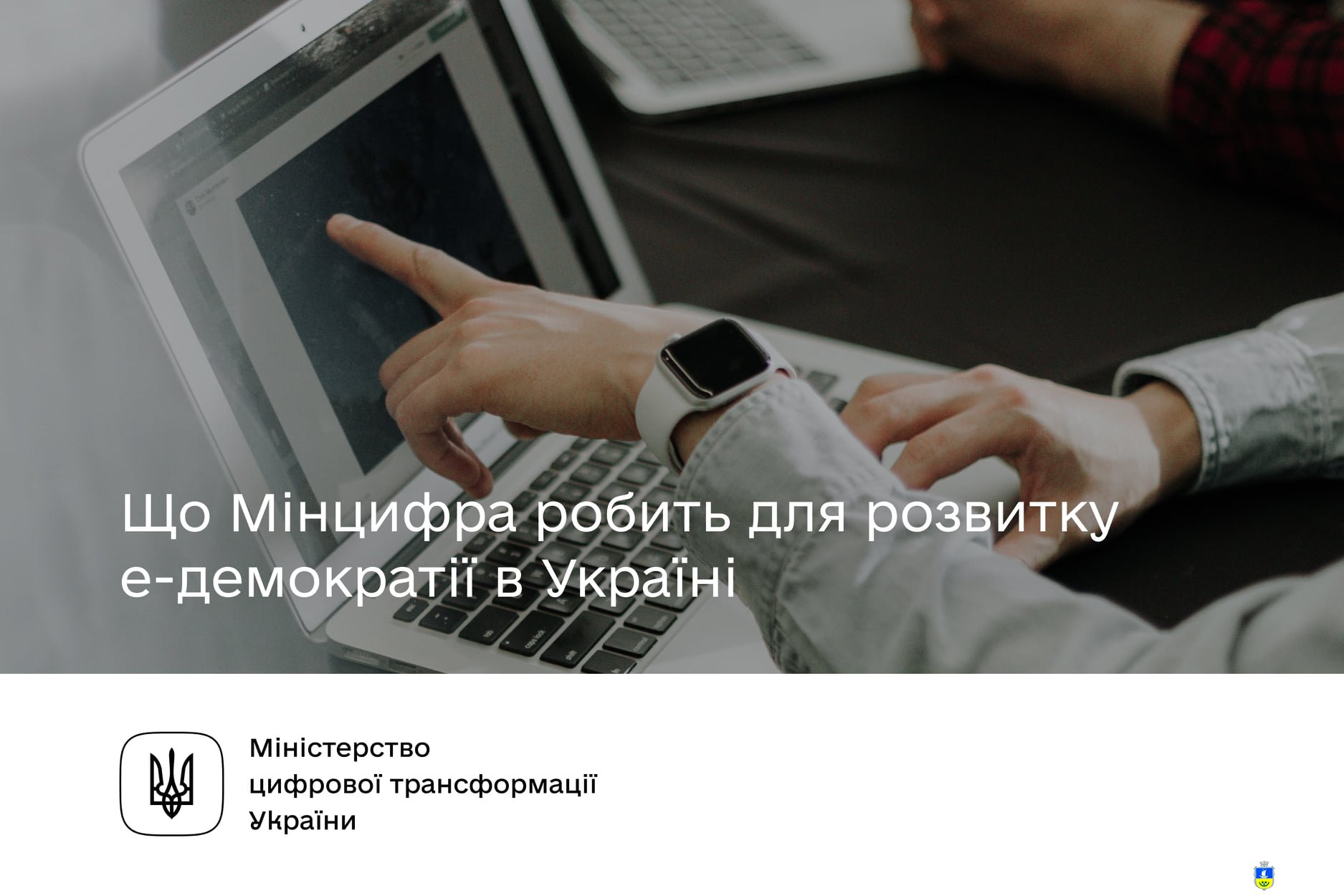 Міністерство цифрової трансформації України повідомляє! 