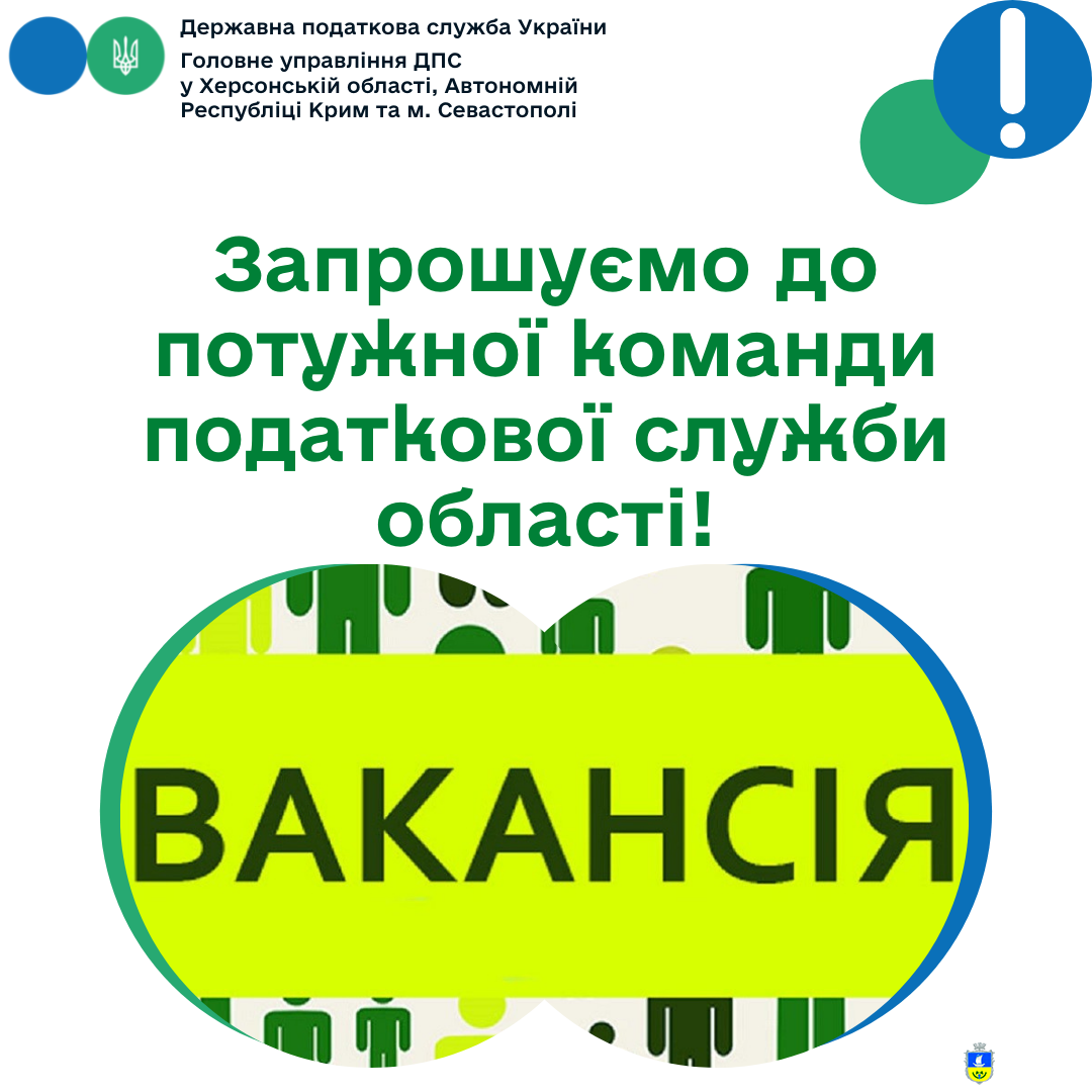 У податковій службі Херсонської області оголошено конкурс на заміщення вакантних посад