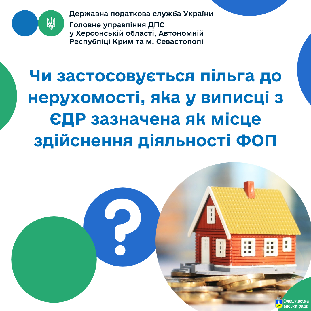 Чи застосовується пільга до нерухомості, яка у виписці з ЄДР  зазначена як місце здійснення діяльності ФОП?